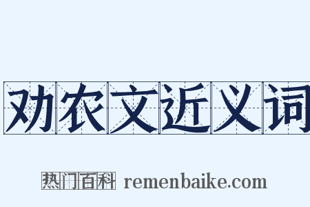 劝农文近义词是什么意思的图片